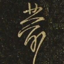 孙思邈藭书法图片
