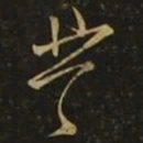 孙思邈芎书法图片