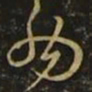 孙思邈纳书法图片