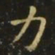 虞世南力书法图片