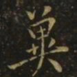 虞世南冀书法图片