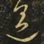 孙思邈邈书法图片