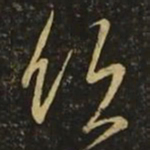 孙思邈饮书法图片