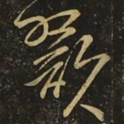 孙思邈歠书法图片