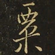 孙思邈粟书法图片