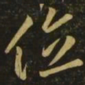 李怀琳位书法图片
