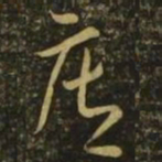 李怀琳庄书法图片
