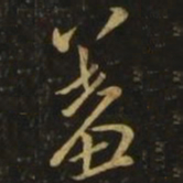 李怀琳羞书法图片