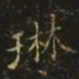 琳书法图片