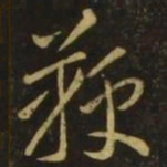 李怀琳鞭书法图片