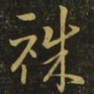 李怀琳职书法图片
