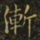 狄仁杰渐书法图片