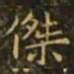 狄仁杰杰书法图片