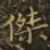 狄仁杰杰书法图片