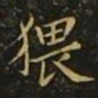 狄仁杰猥书法图片