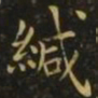 狄仁杰缄书法图片