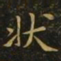 狄仁杰状书法图片
