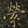 狄仁杰萦书法图片