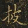 狄仁杰披书法图片