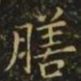 狄仁杰膳书法图片
