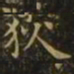 狄仁杰狄书法图片