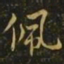 狄仁杰佩书法图片