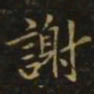 狄仁杰谢书法图片