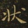 狄仁杰状书法图片