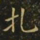 狄仁杰扎书法图片