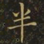 狄仁杰半书法图片
