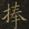 狄仁杰捧书法图片