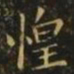 狄仁杰惶书法图片