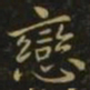 狄仁杰恋书法图片