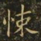 狄仁杰悚书法图片