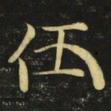 伍书法图片