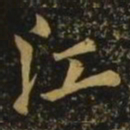 欧阳询江书法图片