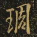 欧阳询雕书法图片