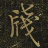 欧阳询笺书法图片