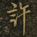 欧阳询许书法图片