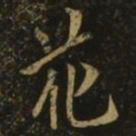 欧阳询花书法图片
