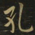 欧阳询孔书法图片