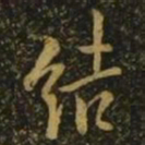 欧阳询结书法图片