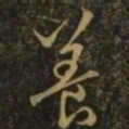 欧阳询养书法图片
