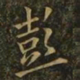 欧阳询彭书法图片