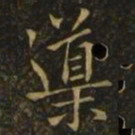 欧阳询导书法图片