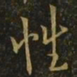 欧阳询性书法图片