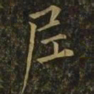 欧阳询尼书法图片