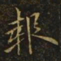 欧阳询报书法图片