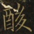 欧阳询酸书法图片