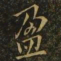 欧阳询盈书法图片